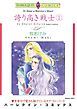 『誇り高き戦士【分冊】』の表紙