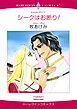 『シークはお断り!【分冊】』の表紙