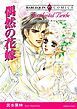 『偶然の花嫁【分冊】』の表紙