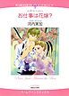 『お仕事は花嫁?【分冊】』の表紙