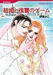 『結婚と復讐のゲーム【分冊】』の表紙