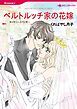 『ベルトルッチ家の花嫁【分冊】』の表紙