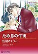 『ため息の午後【分冊】』の表紙