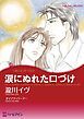 『涙にぬれた口づけ【分冊】』の表紙