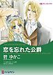 『恋を忘れた公爵【分冊】』の表紙