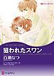 『狙われたスワン【分冊】』の表紙