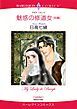 『魅惑の修道女【分冊】』の表紙