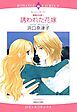 『誘われた花嫁【分冊】』の表紙