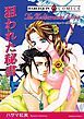 『狙われた秘書【分冊】』の表紙