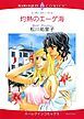 『灼熱のエーゲ海【分冊】』の表紙