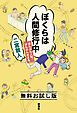 『ぼくらは人間修行中―はんぶん人間、はんぶんおさる。― 無料お試し版』の表紙