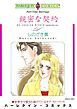 『親密な契約【分冊】』の表紙