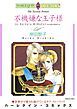『不機嫌な王子様【分冊】』の表紙