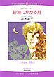 『砂漠にかかる月【分冊】』の表紙