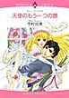 『天使のもう一つの顔【分冊】』の表紙