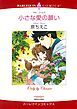 『小さな愛の願い【分冊】』の表紙