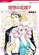 『理想の花婿?【分冊】』の表紙