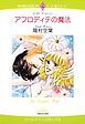 『アフロディテの魔法【分冊】』の表紙