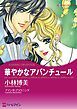 『華やかなアバンチュール【分冊】』の表紙