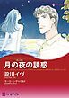 『月の夜の誘惑〈眠る湖I〉【分冊】』の表紙