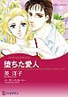 『堕ちた愛人【分冊】』の表紙