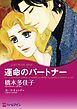 『運命のパートナー【分冊】』の表紙