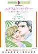 『エメラルド・ファイヤー【分冊】』の表紙