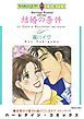 『結婚の条件【分冊】』の表紙