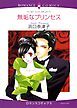 『無垢なプリンセス【分冊】』の表紙