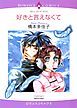 『好きと言えなくて【分冊】』の表紙