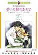 『弔いの鐘のあとで【分冊】』の表紙