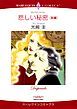 『悲しい秘密【分冊】』の表紙