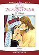 『プリンセスにキスしたら〈カラメールの恋物語Ⅲ〉【分冊】』の表紙