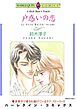 『戸惑いの恋【分冊】』の表紙