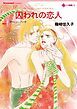 『囚われの恋人【分冊】』の表紙