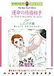 『運命の結婚相手【分冊】』の表紙