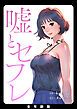 『嘘とセフレ【全年齢版・タテヨミ】』の表紙