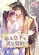 『忌み皇子と歪な契約【タテヨミ】』の表紙