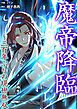 『魔帝降臨~三百年ぶりの現世無双【タテヨミ】』の表紙