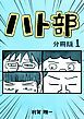 『ハト部 分冊版』の表紙