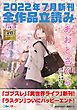 『GA文庫＆GAノベル2022年7月の新刊 全作品立読み（合本版）』の表紙