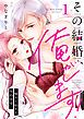 『その結婚、俺がします!~嘘から始める契約恋愛~【単話】』の表紙