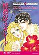 『情熱のマスカレード【分冊】』の表紙