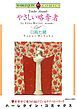 『やさしい略奪者【分冊】』の表紙