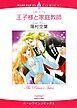 『王子様と家庭教師【分冊】』の表紙