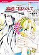 『宮殿に囚われて〈復讐の波紋Ⅰ〉【分冊】』の表紙
