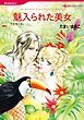 『魅入られた美女【分冊】』の表紙