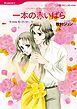 『一本の赤いばら【分冊】』の表紙