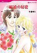 『結婚の秘密【分冊】』の表紙