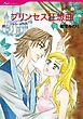 『プリンセス狂想曲【分冊】』の表紙